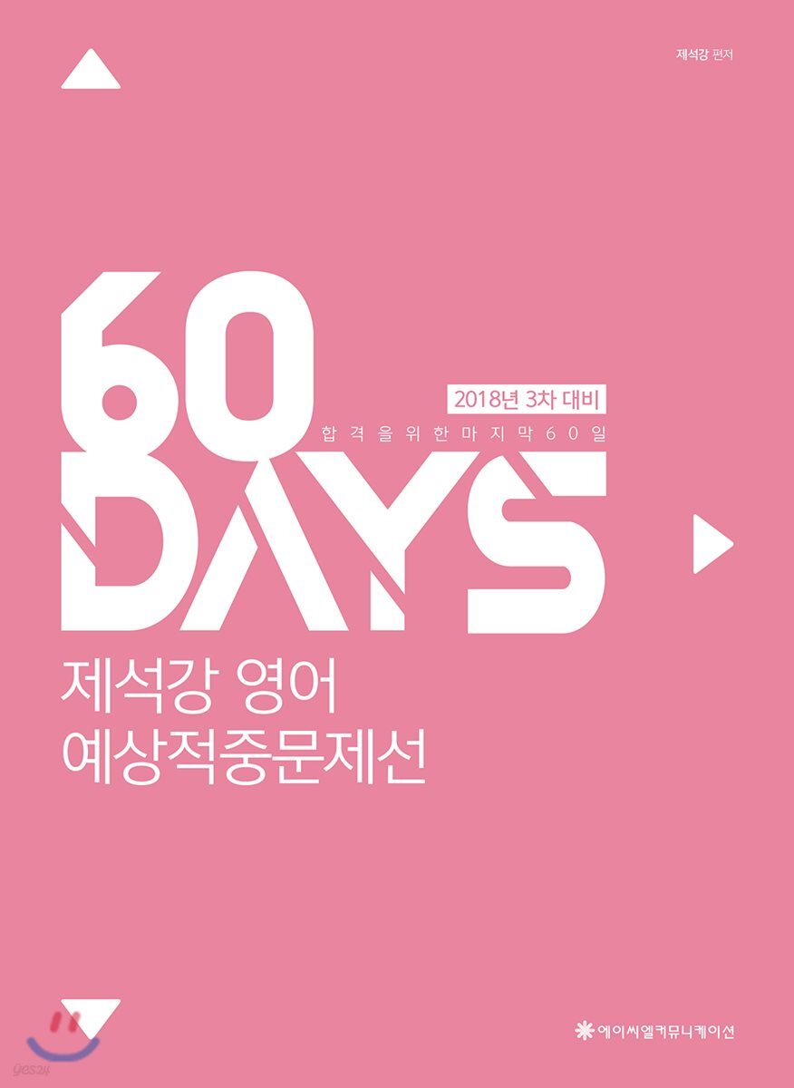2018 ACL 제석강 영어 예상적중문제선