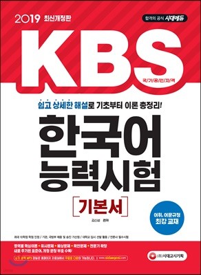 2019 KBS 한국어능력시험 기본서