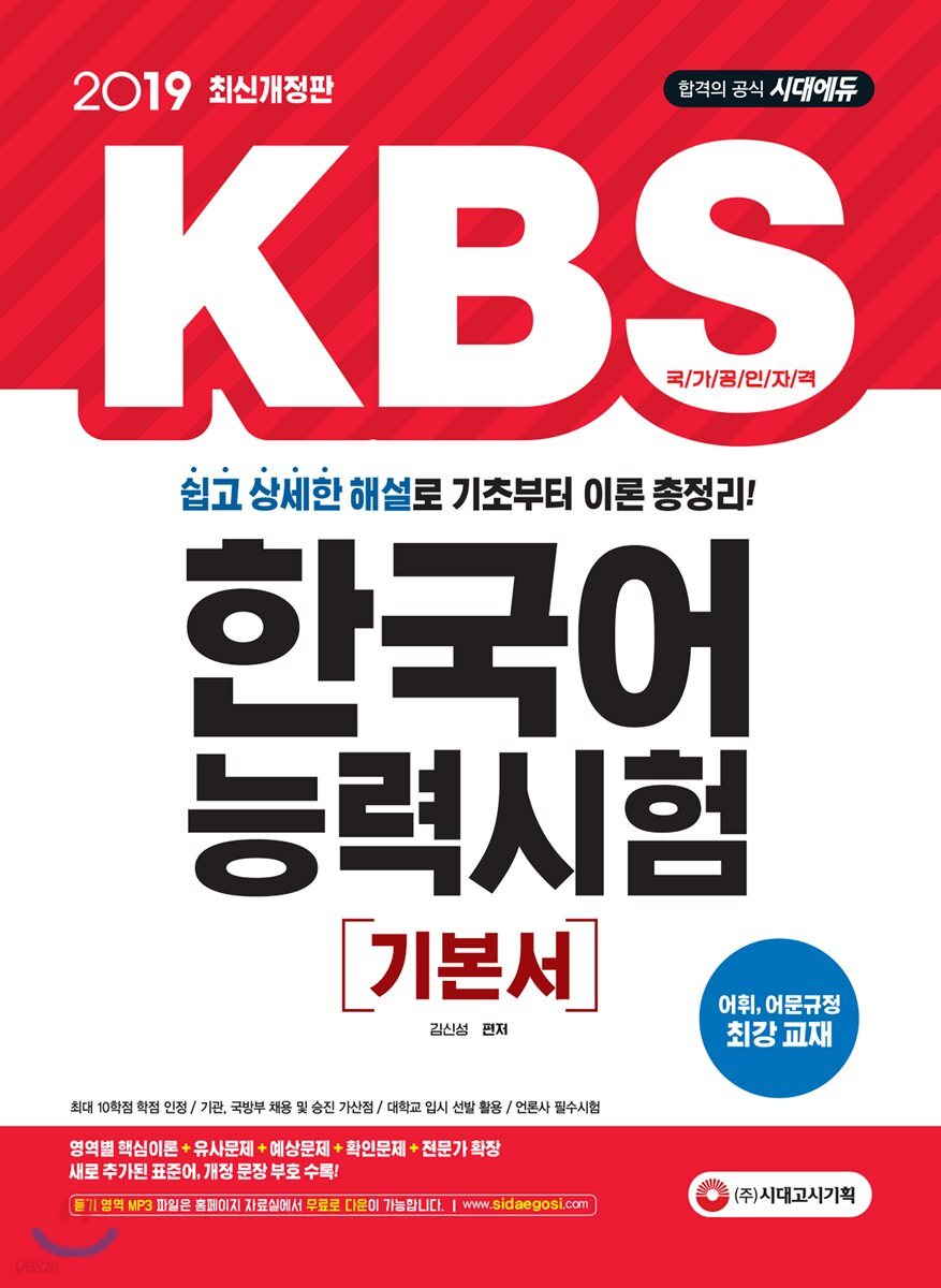2019 KBS 한국어능력시험 기본서