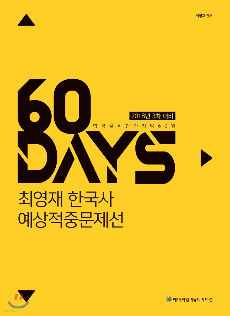 2018 ACL 최영재 한국사 예상적중문제선