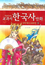 한눈에 보는 교과서 한국사 만화 5 - 신라 왕조 1000년 -상 (아동만화/양장)