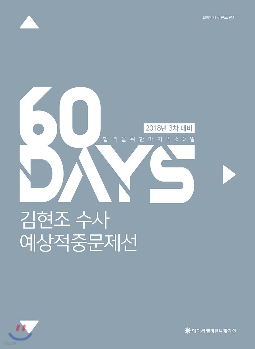 2018 ACL 김현조 수사 예상적중문제선