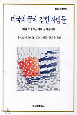 미국의 꿈에 갇힌 사람들