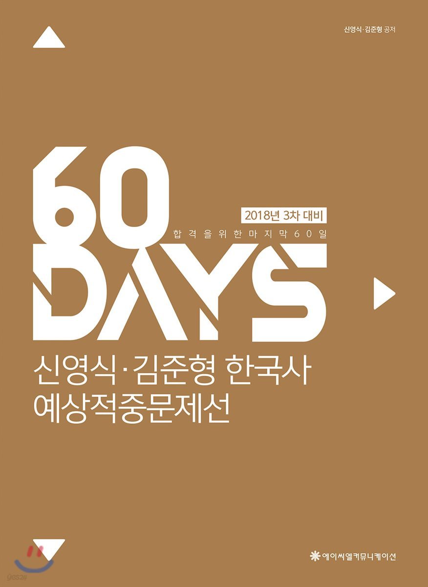 2018 ACL 신영식·김준형 한국사 예상적중문제선