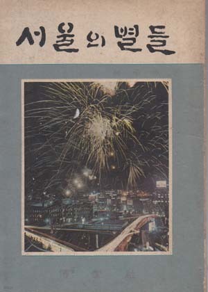 서울의 별들-박승훈