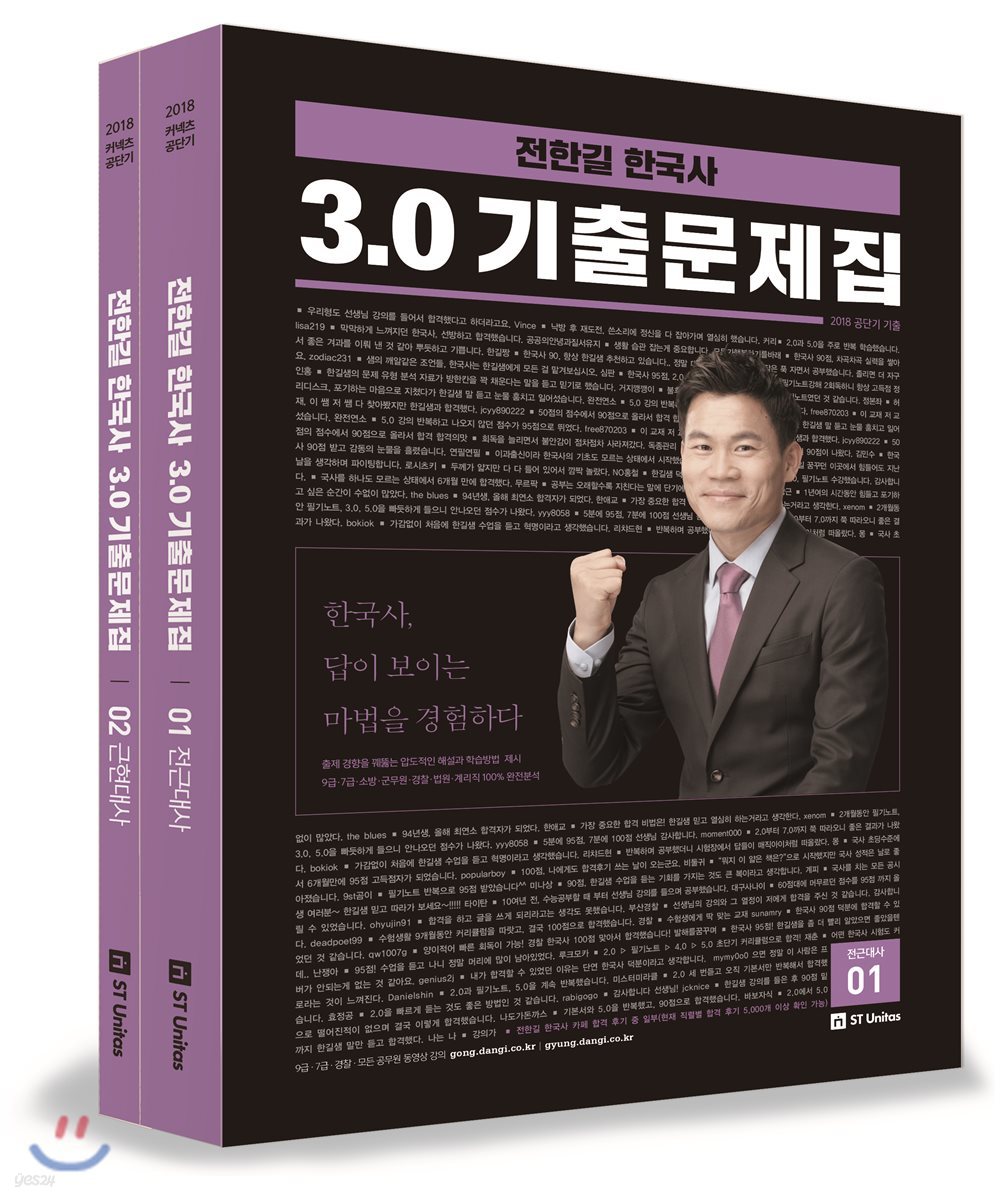 2018 전한길 한국사 3.0 기출문제집