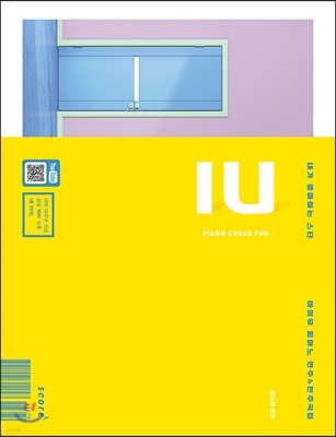 내가 좋아하는 스타 IU 아이유 피아노 연주&반주곡집