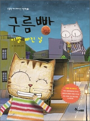 구름빵 이빨 빠진 날