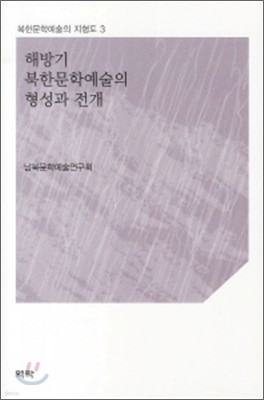 해방기 북한문학예술의 형성과 전개
