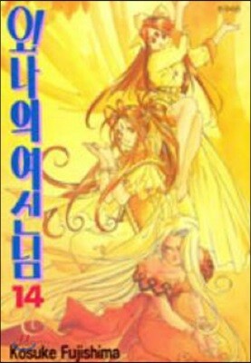 오 ! 나의 여신님 14