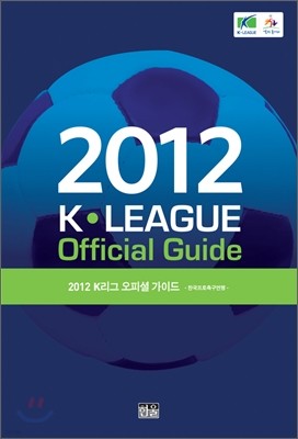 2012 K리그 오피셜 가이드