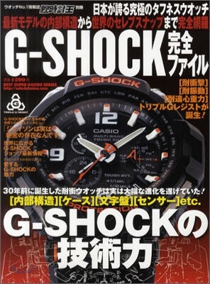G-SHOCK 完全ファイル