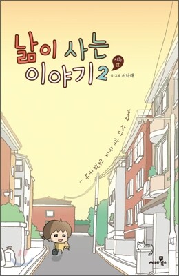 낢이 사는 이야기 시즌2 2