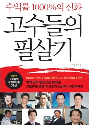 고수들의 필살기
