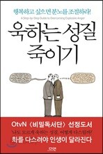 욱하는 성질 죽이기