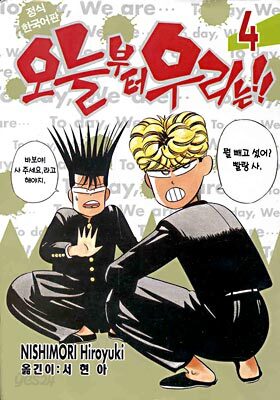 오늘부터 우리는 !! 4