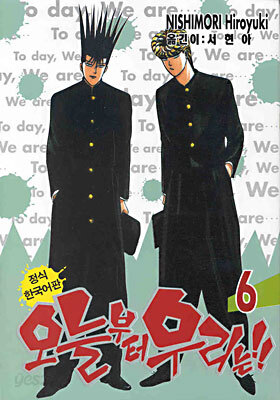 오늘부터 우리는 !! 6