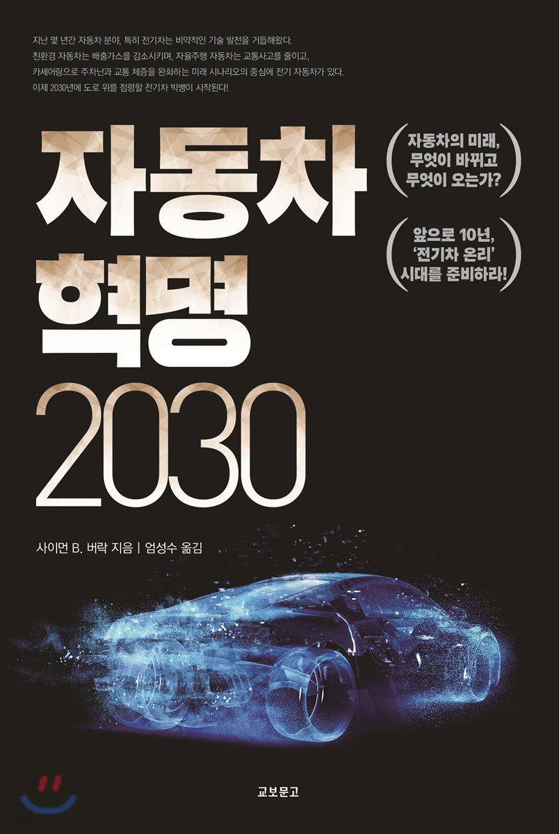 자동차혁명 2030