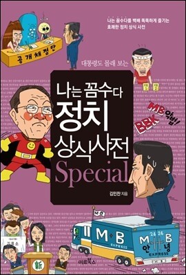 나는 꼼수다 정치 상식 사전 스페셜