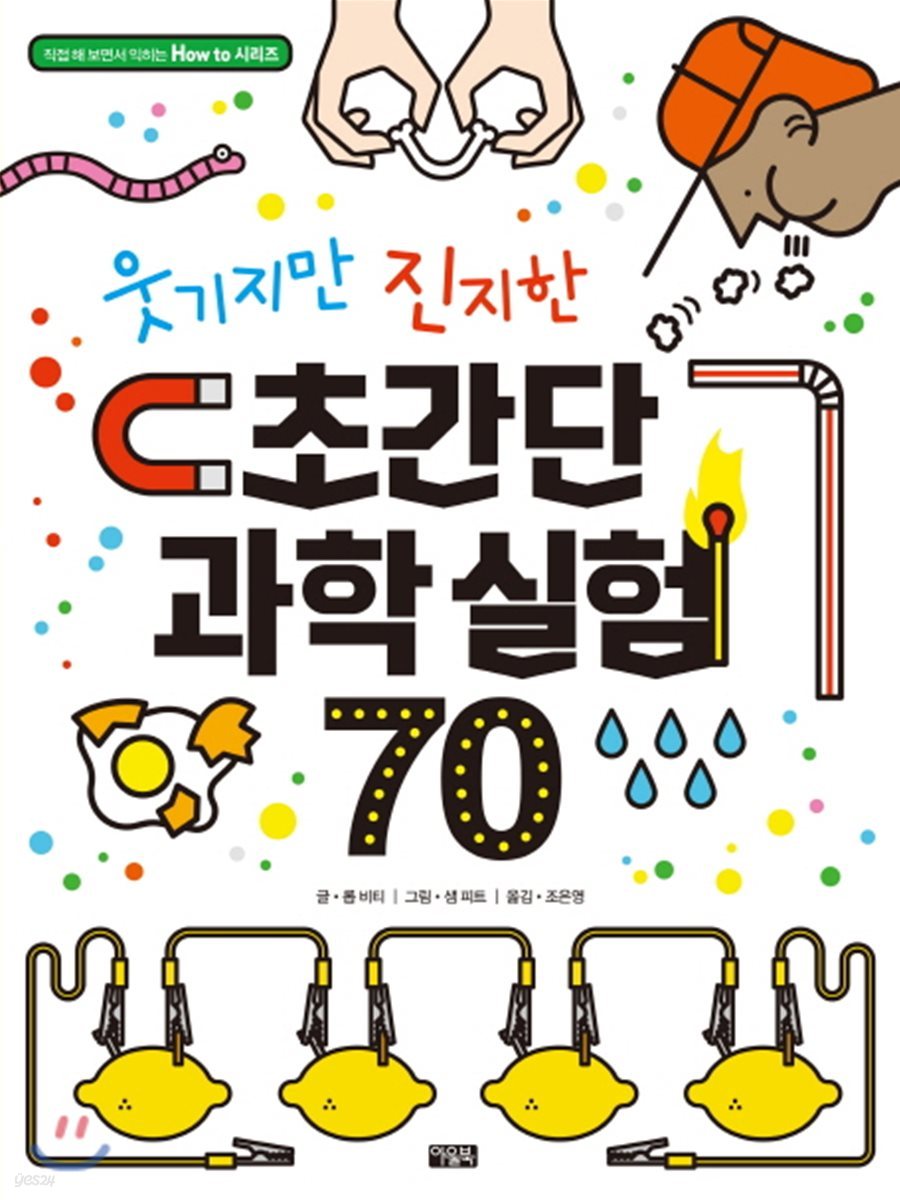 웃기지만 진지한 초간단 과학 실험 70