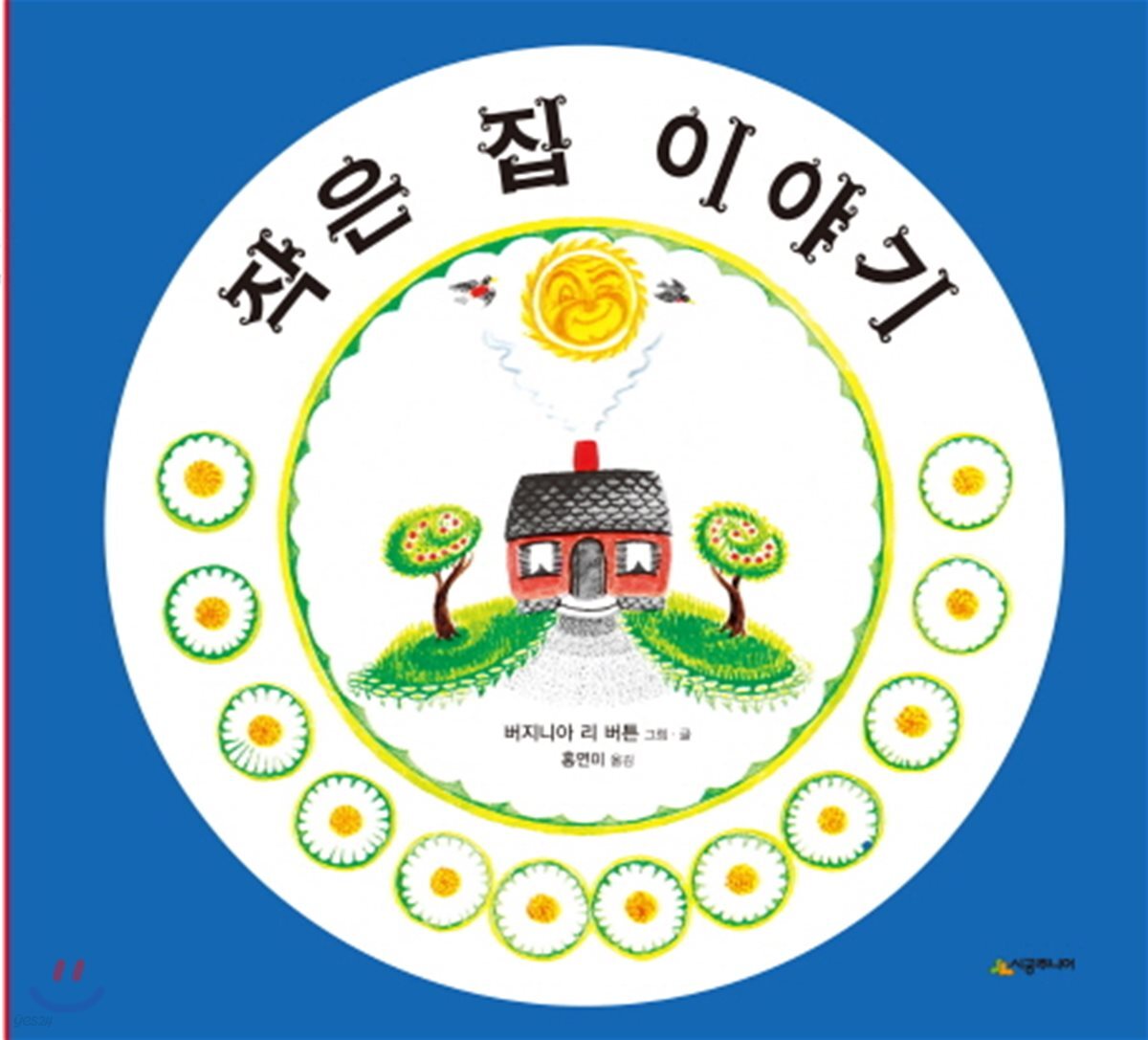 작은 집 이야기 (리커버 특별판)
