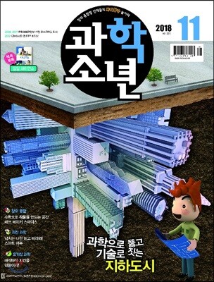 과학소년 (월간) : 11월 [2018]