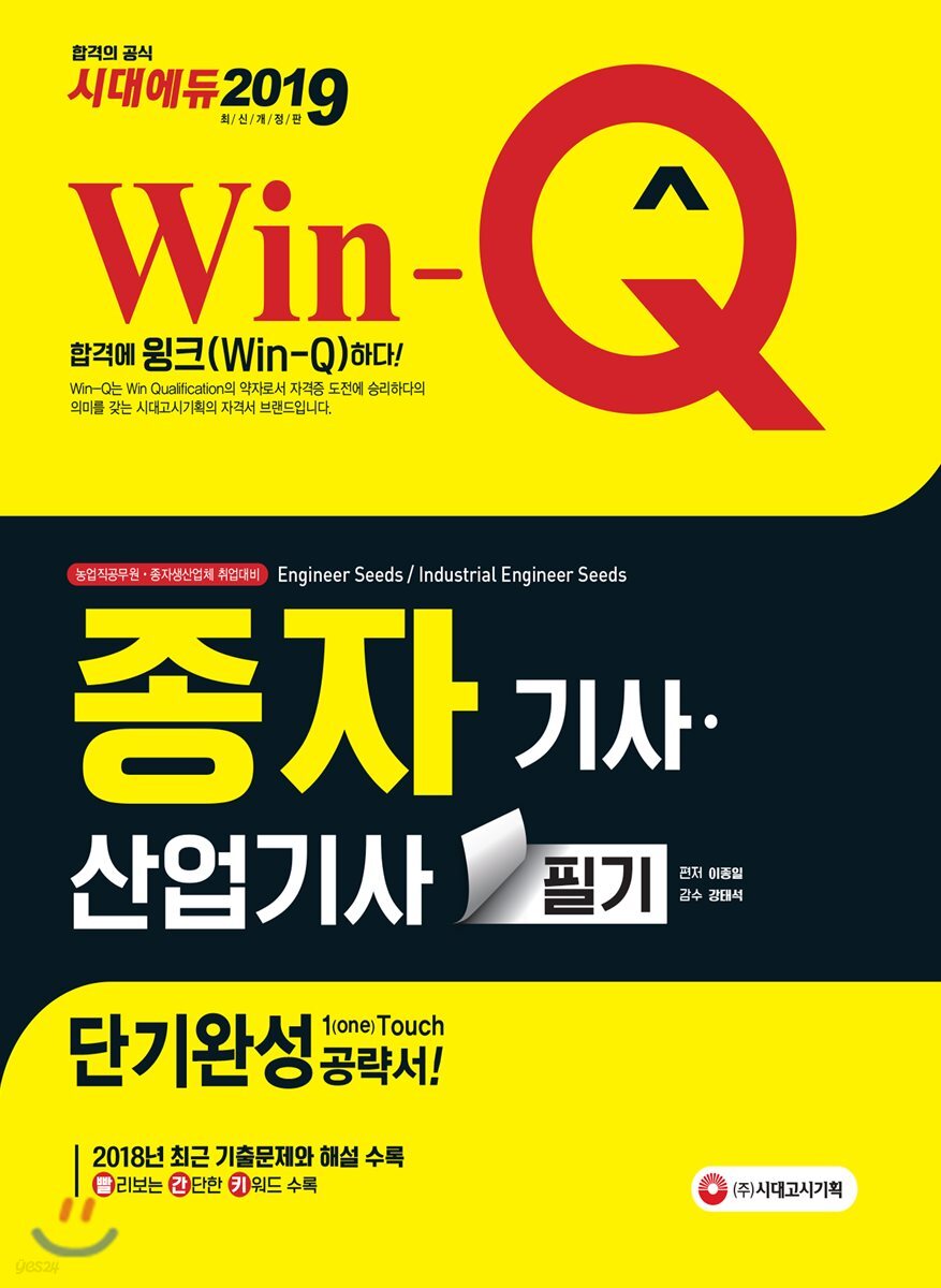 2019 Win-Q 종자 기사·산업기사 필기 단기완성