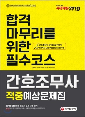 2019 간호조무사 적중예상문제집