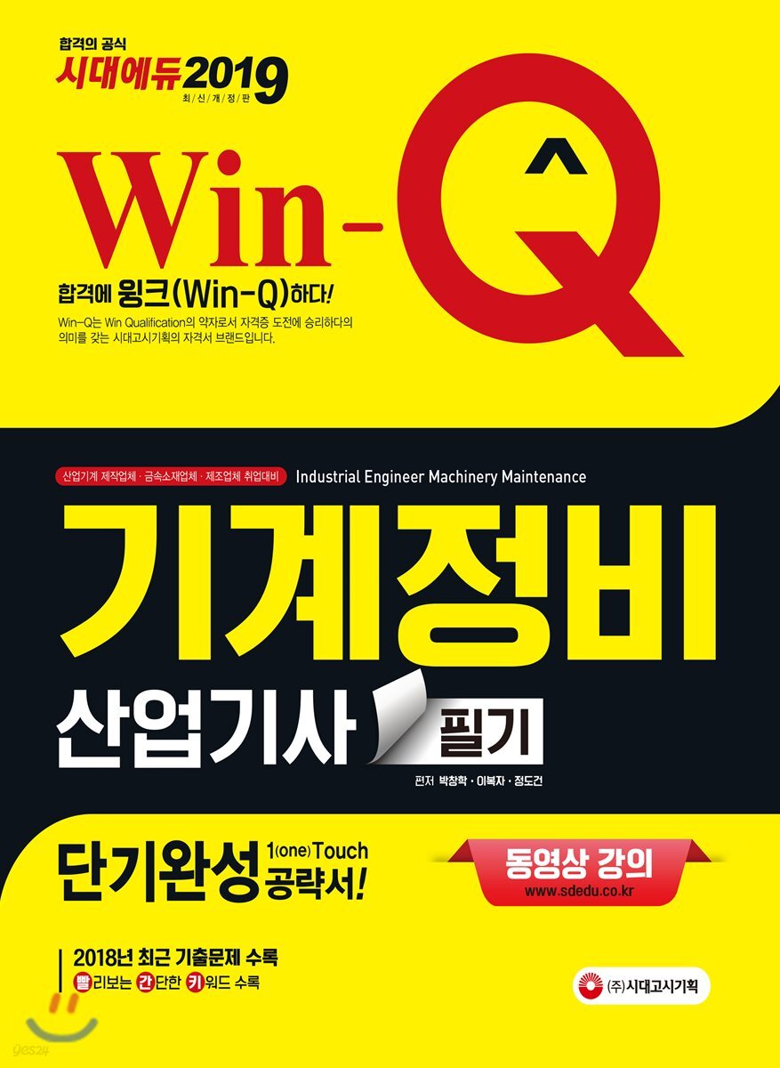 2019 Win-Q 기계정비산업기사 필기 단기완성