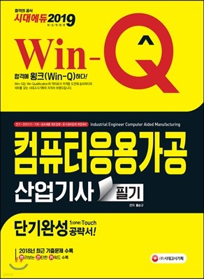 2019 Win-Q 컴퓨터응용가공산업기사 필기 단기완성 