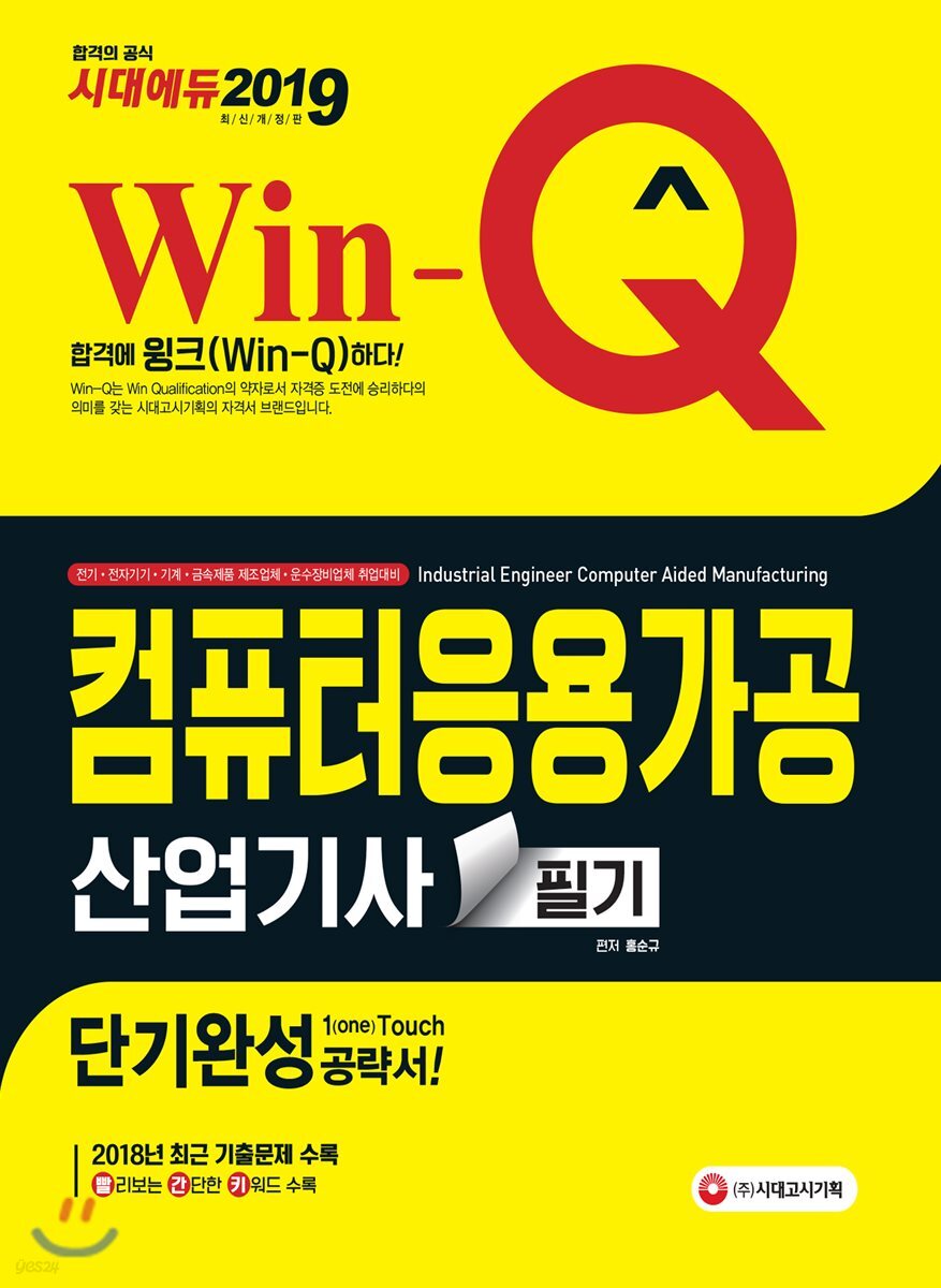 2019 Win-Q 컴퓨터응용가공산업기사 필기 단기완성