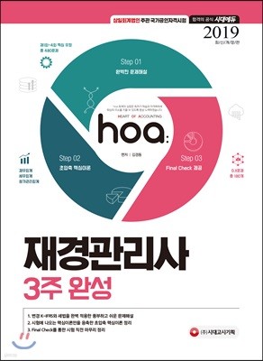 2019 hoa 재경관리사 3주 완성