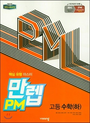 만렙 PM 고등 수학 (하) (2019년) 