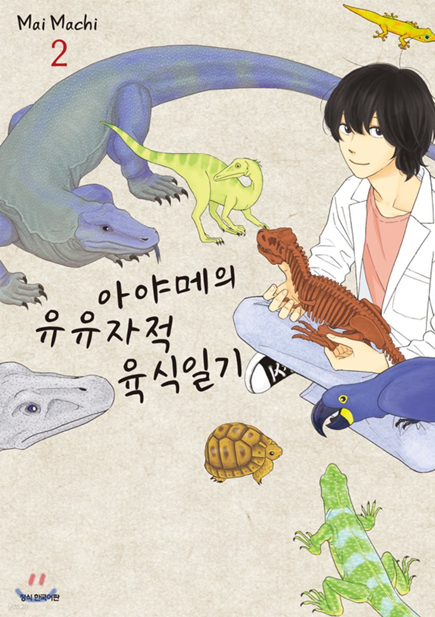 아야메의 유유자적 육식일기 2