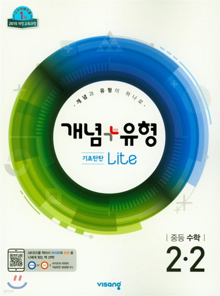 개념+유형 중등수학 2-2 기초탄탄 라이트 (2019년)
