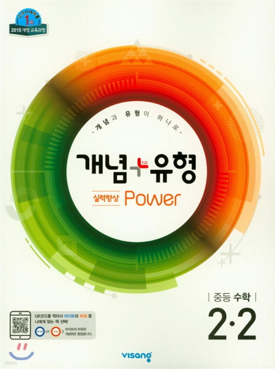개념+유형 중등수학 2-2 실력향상 파워 (2019년)