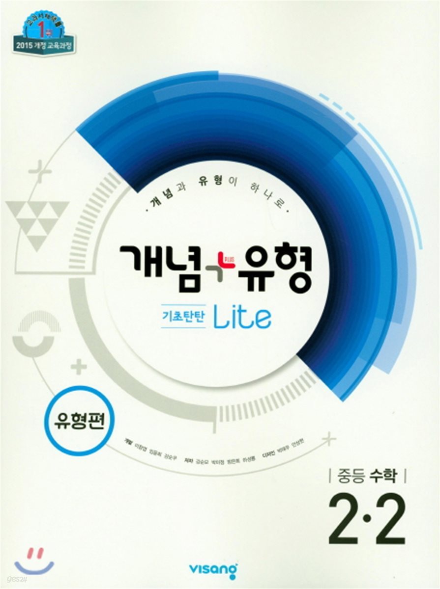 개념+유형 중등수학 2-2 기초탄탄 라이트 유형편 (2019년)