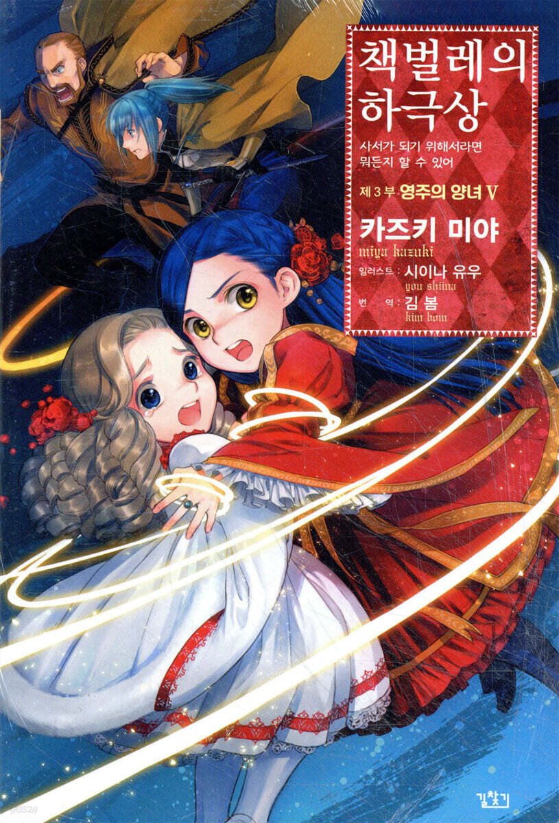 책벌레의 하극상 제3부 - 영주의 양녀 5