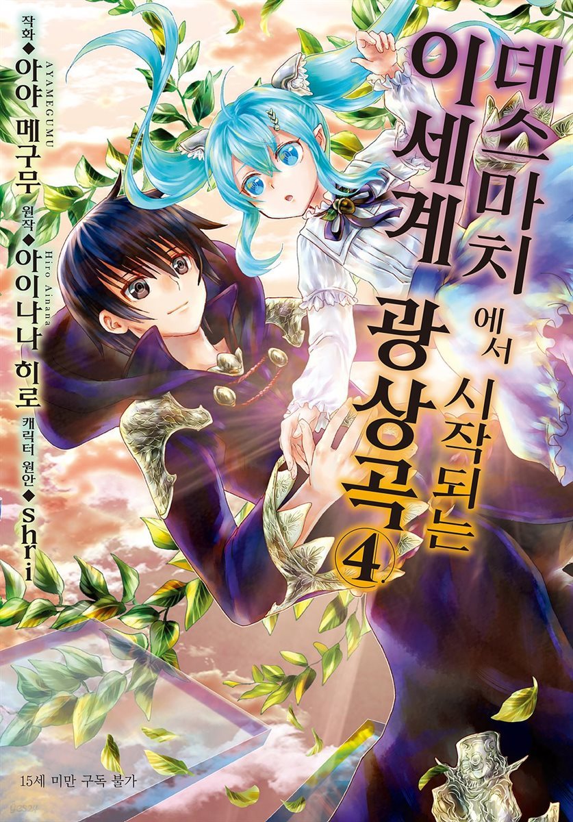 데스마치에서 시작되는 이세계 광상곡 (코믹) 04권