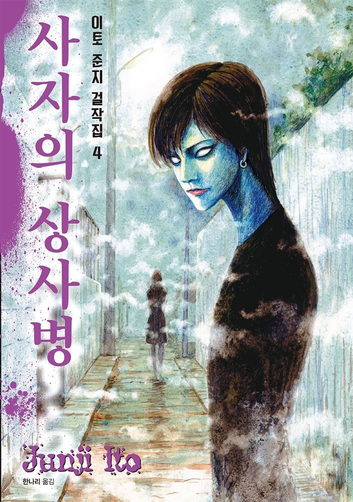이토 준지 걸작집 04권