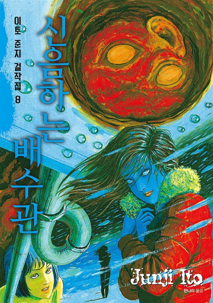 이토 준지 걸작집 08권