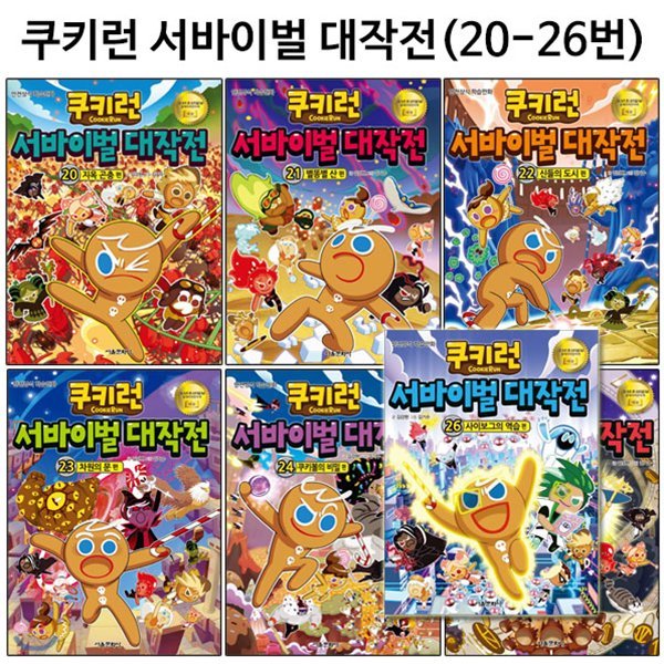 쿠키런 서바이벌대작전 20번-26번(전7권)