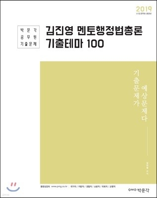 2019 김진영 멘토행정법총론 기출테마 100