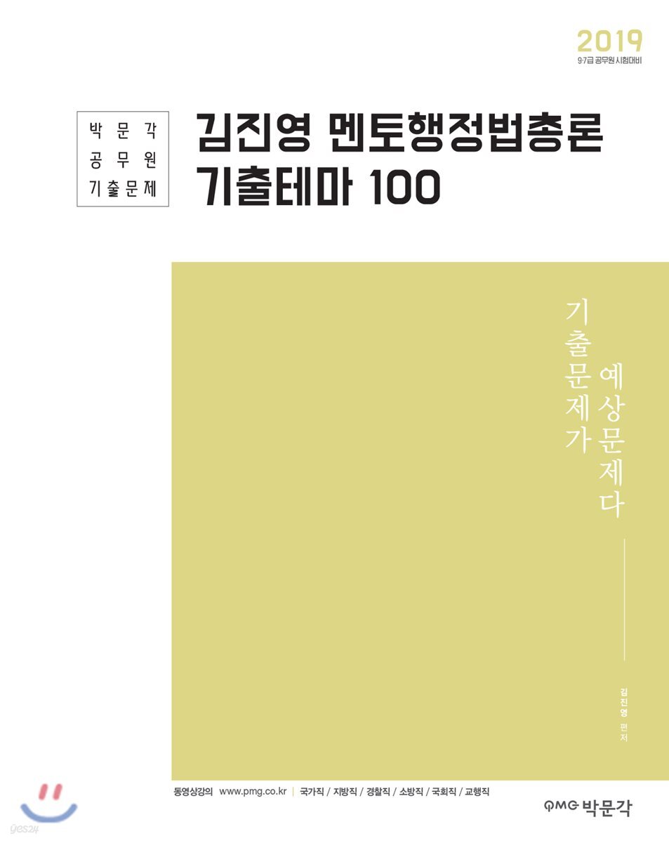 2019 김진영 멘토행정법총론 기출테마 100