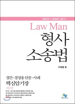 LawMan 형사소송법 경간·경정용 단문·사례 핵심암기장