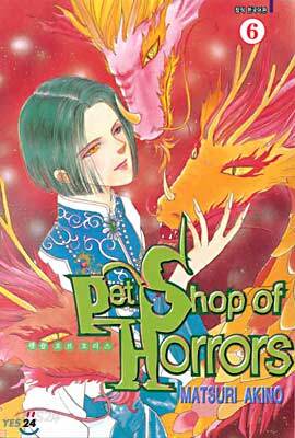Pet Shop of Horrors 펫숍 오브 호러스 6