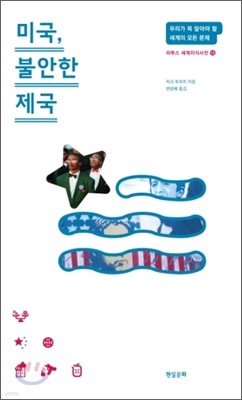 미국, 불안한 제국