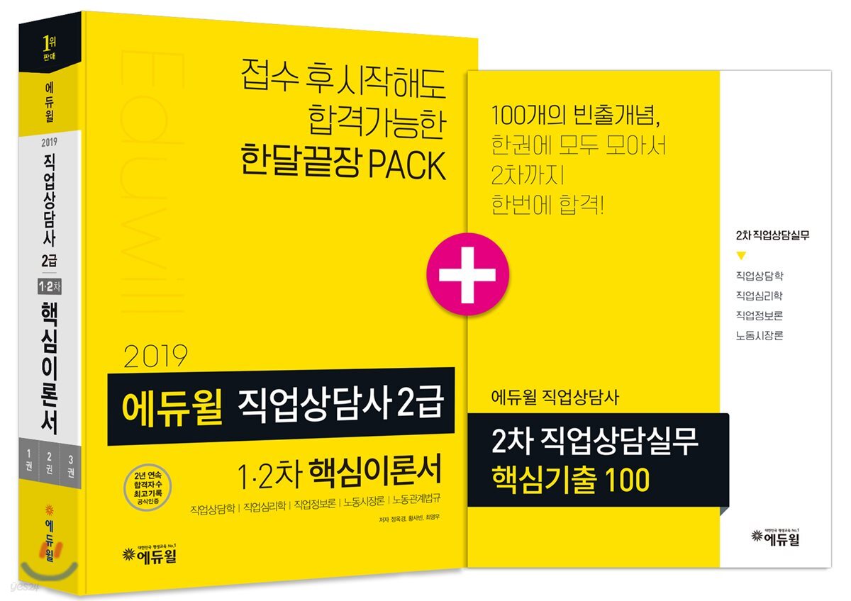 2019 에듀윌 직업상담사 2급 1·2차 핵심이론서