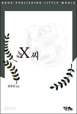 X씨