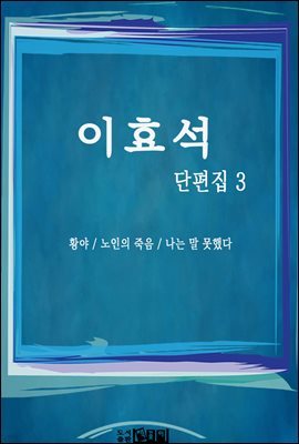 이효석 단편집 3